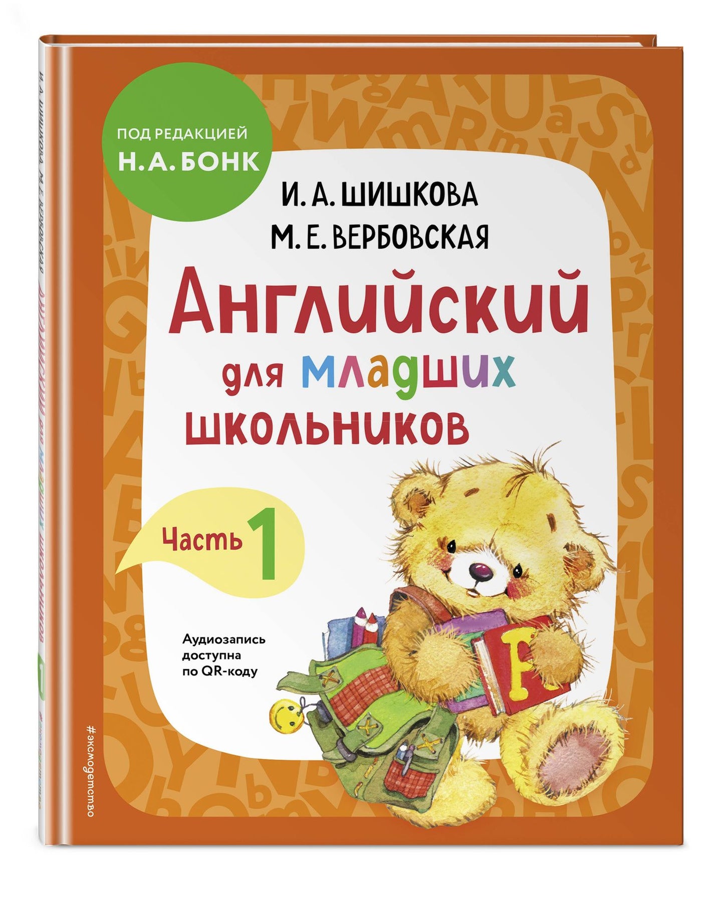 Ирина Шишкова: Английский для младших школьников. В 2-х частях. Часть 1. Учебник, Рабочая тетрадь, Прописи. Комплект