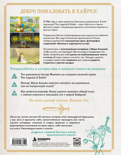 The Legend of Zelda. Иллюстрированный путеводитель по Хайрулу