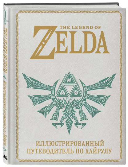 The Legend of Zelda. Иллюстрированный путеводитель по Хайрулу
