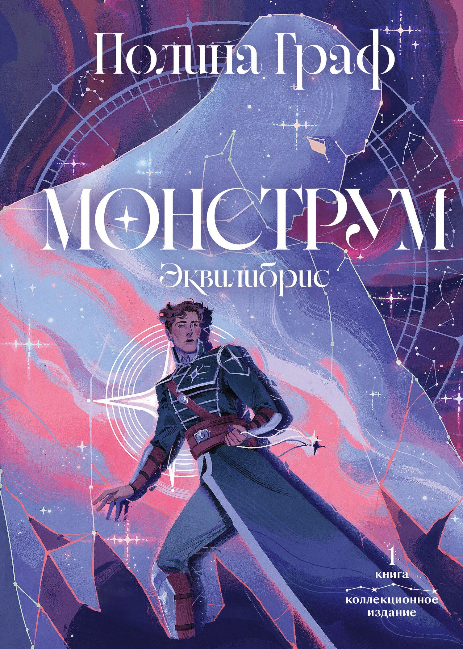 Полина Граф: Монструм. Коллекционное издание