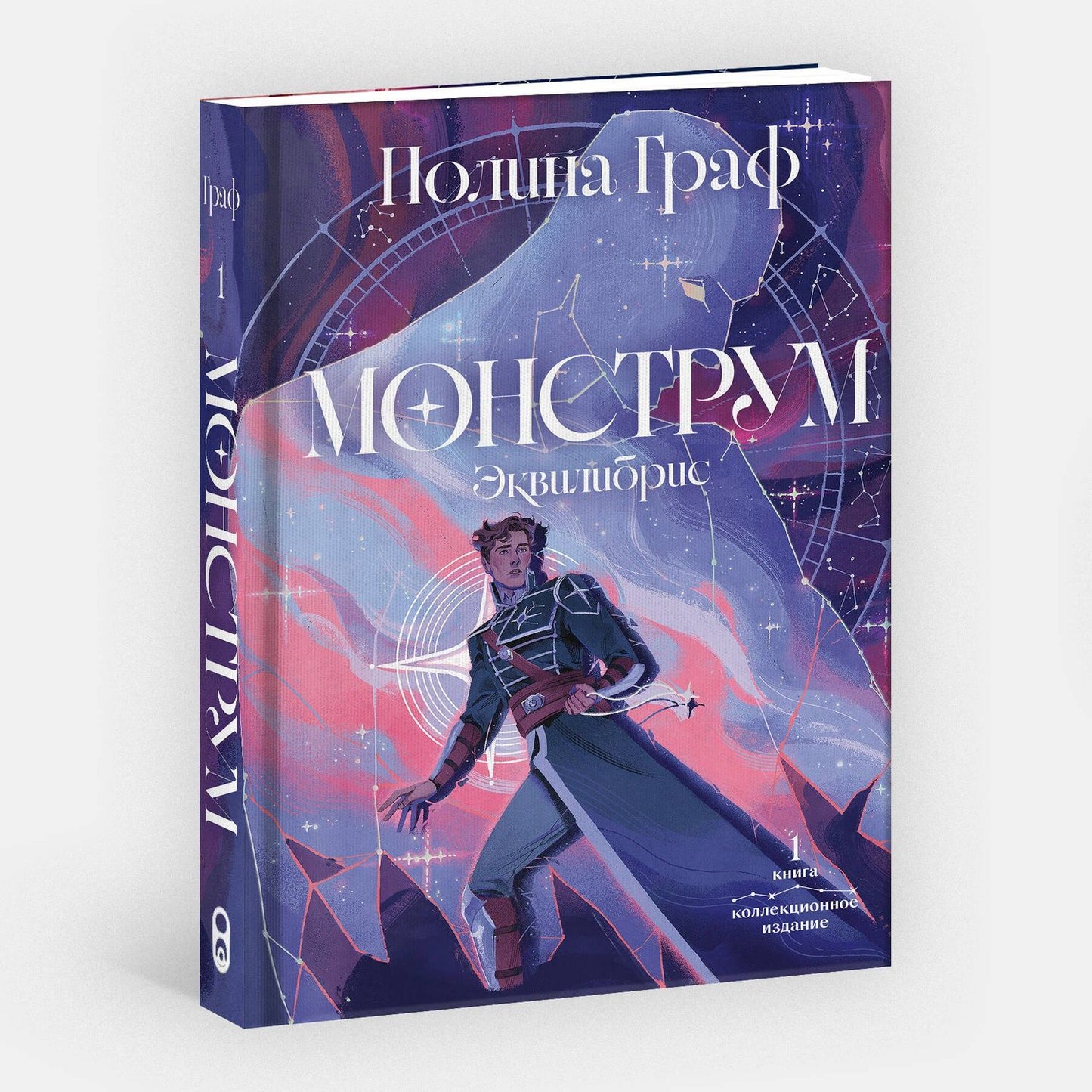 Полина Граф: Монструм. Коллекционное издание
