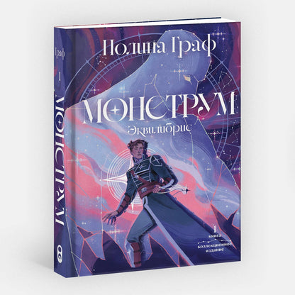 Полина Граф: Монструм. Коллекционное издание