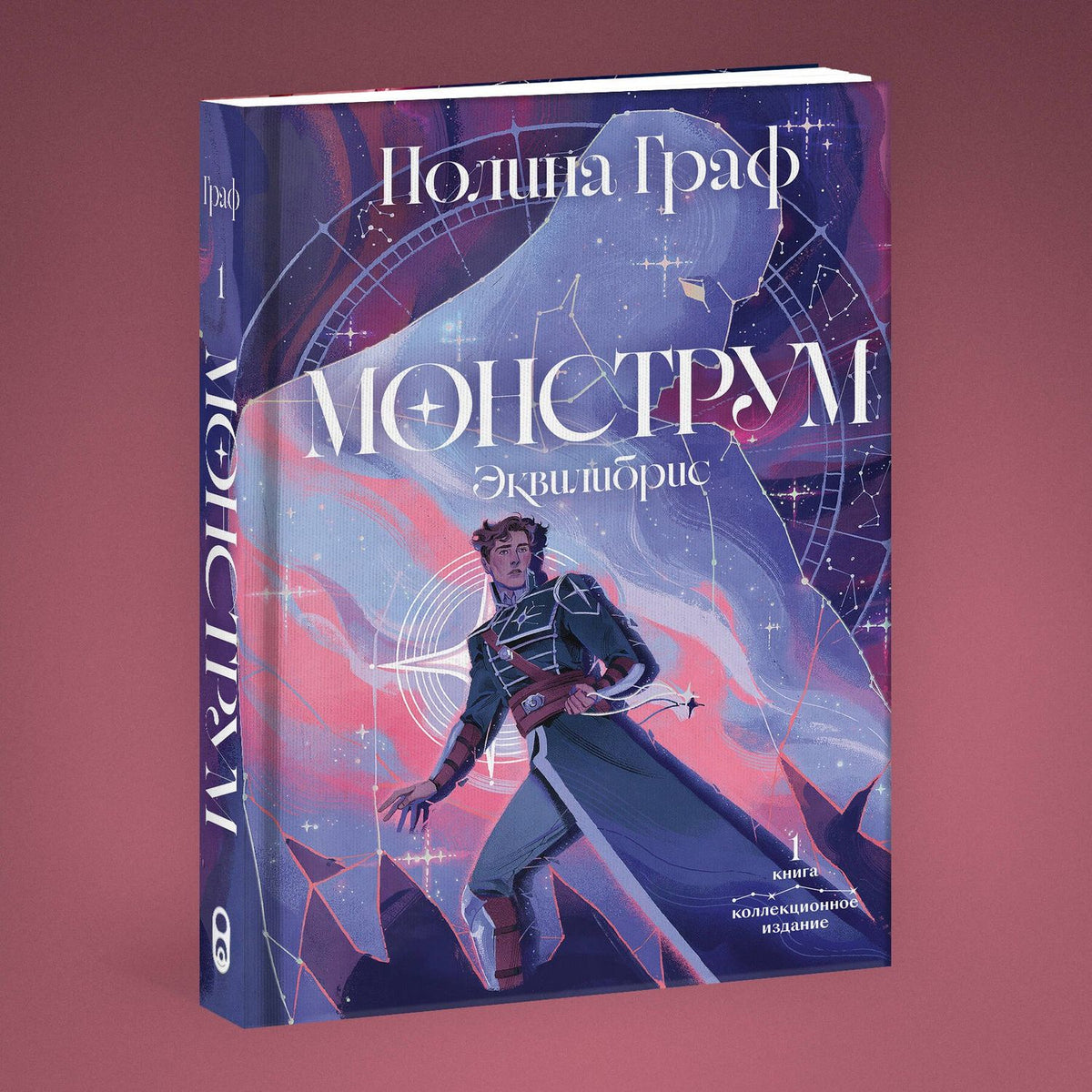 Полина Граф: Монструм. Коллекционное издание