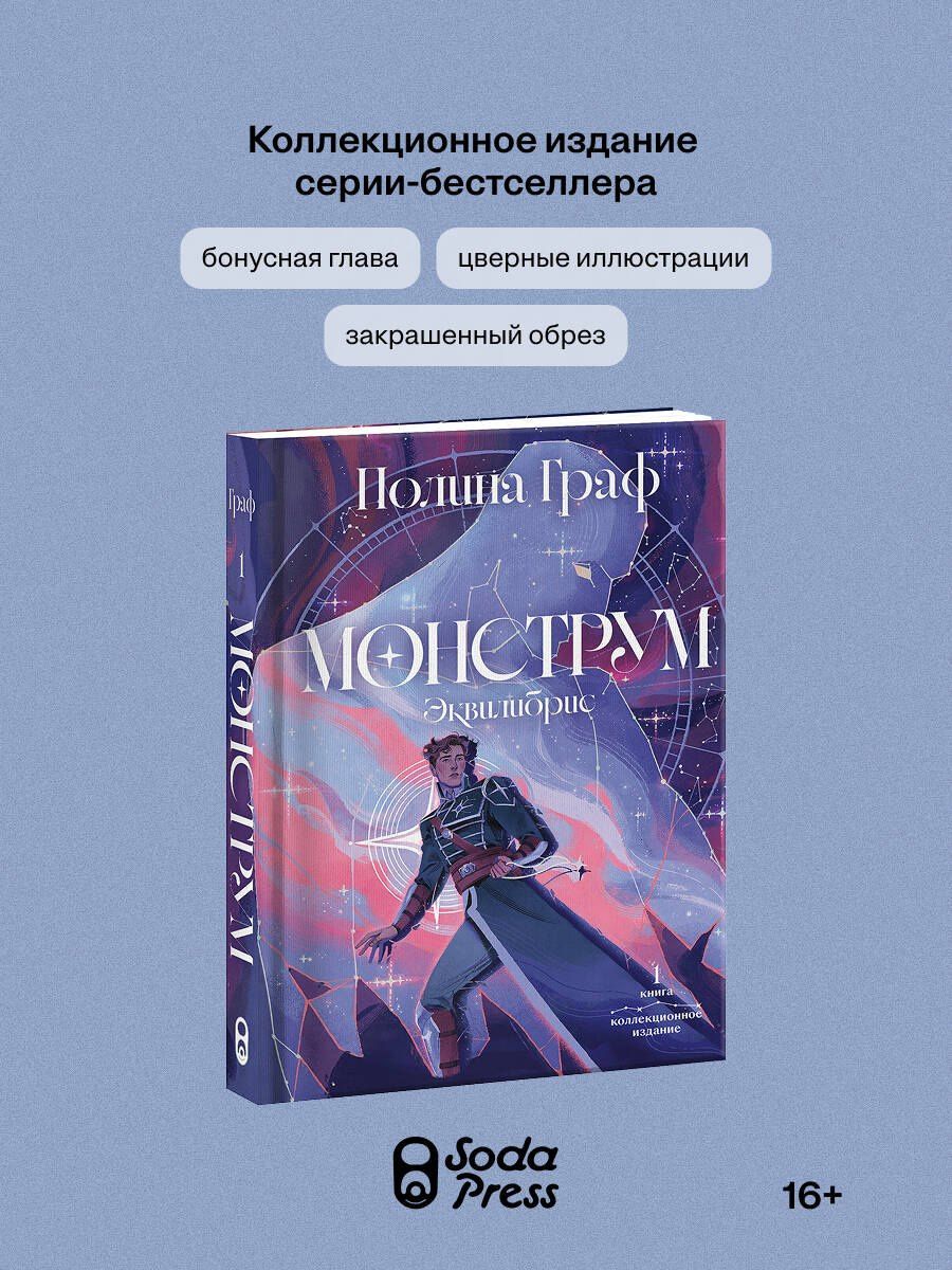 Полина Граф: Монструм. Коллекционное издание