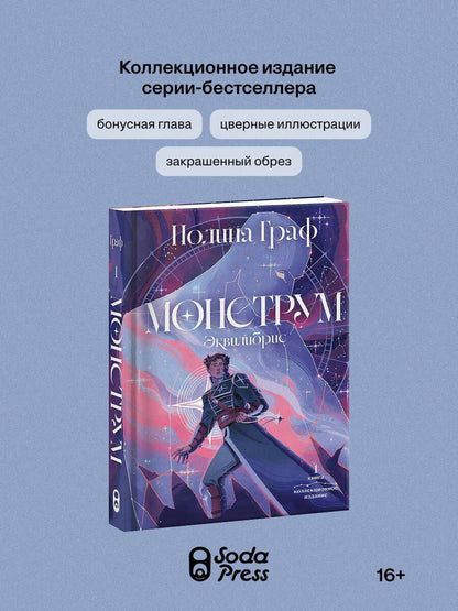 Полина Граф: Монструм. Коллекционное издание