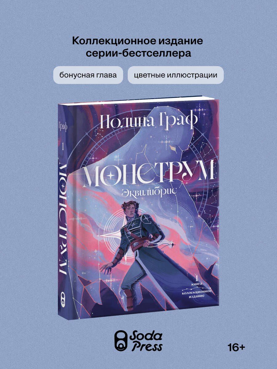 Полина Граф: Монструм. Коллекционное издание