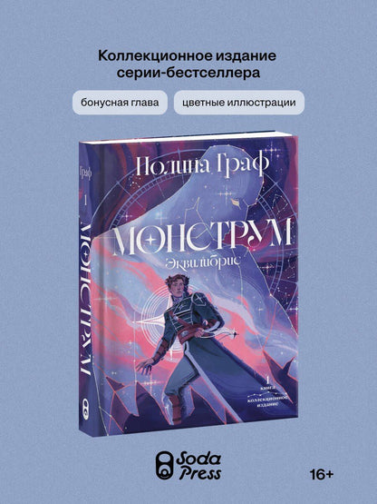 Полина Граф: Монструм. Коллекционное издание