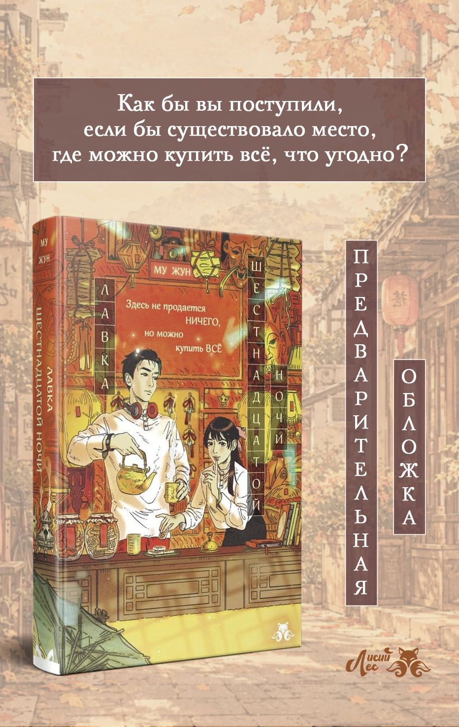 Му Жун: Лавка шестнадцатой ночи