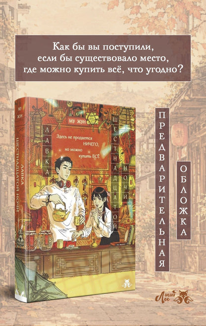 Му Жун: Лавка шестнадцатой ночи