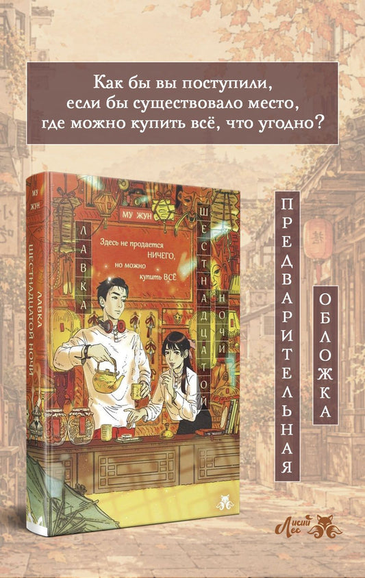 Му Жун: Лавка шестнадцатой ночи