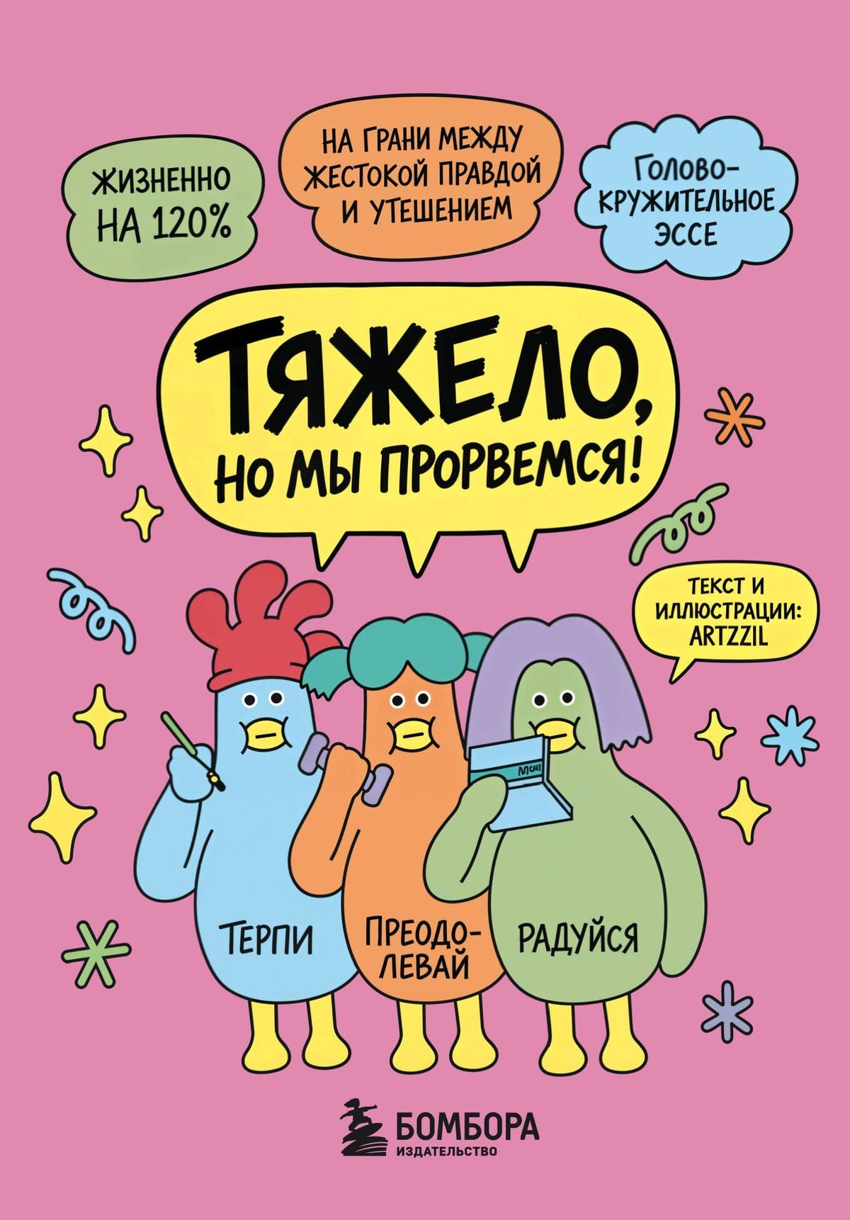 Ми Ю: Тяжело, но мы прорвемся! Комикс для повышения самооценки