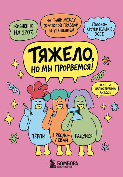 Ми Ю: Тяжело, но мы прорвемся! Комикс для повышения самооценки