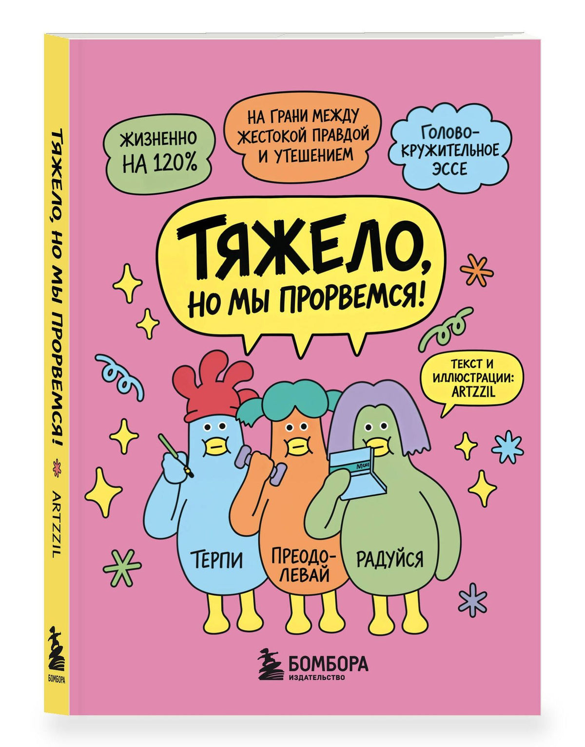Ми Ю: Тяжело, но мы прорвемся! Комикс для повышения самооценки