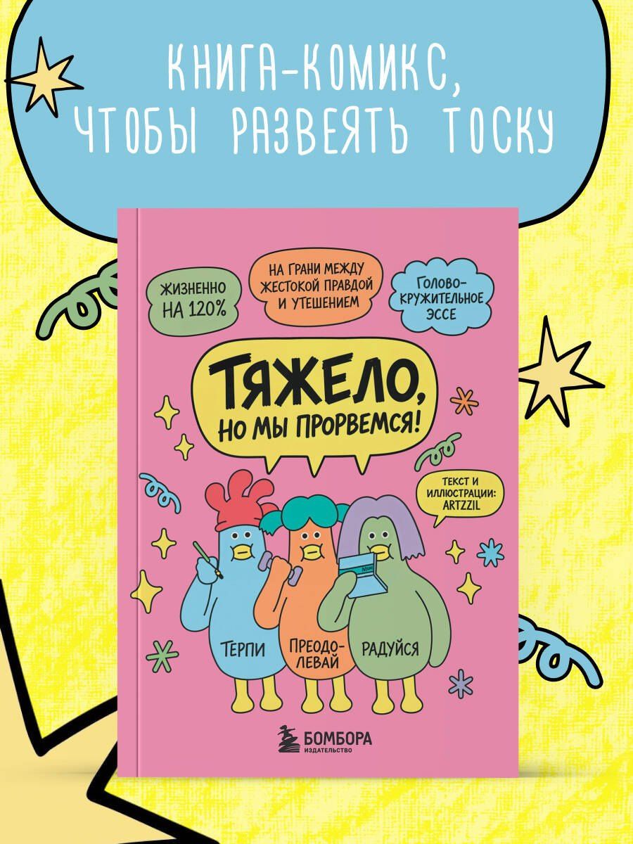 Ми Ю: Тяжело, но мы прорвемся! Комикс для повышения самооценки