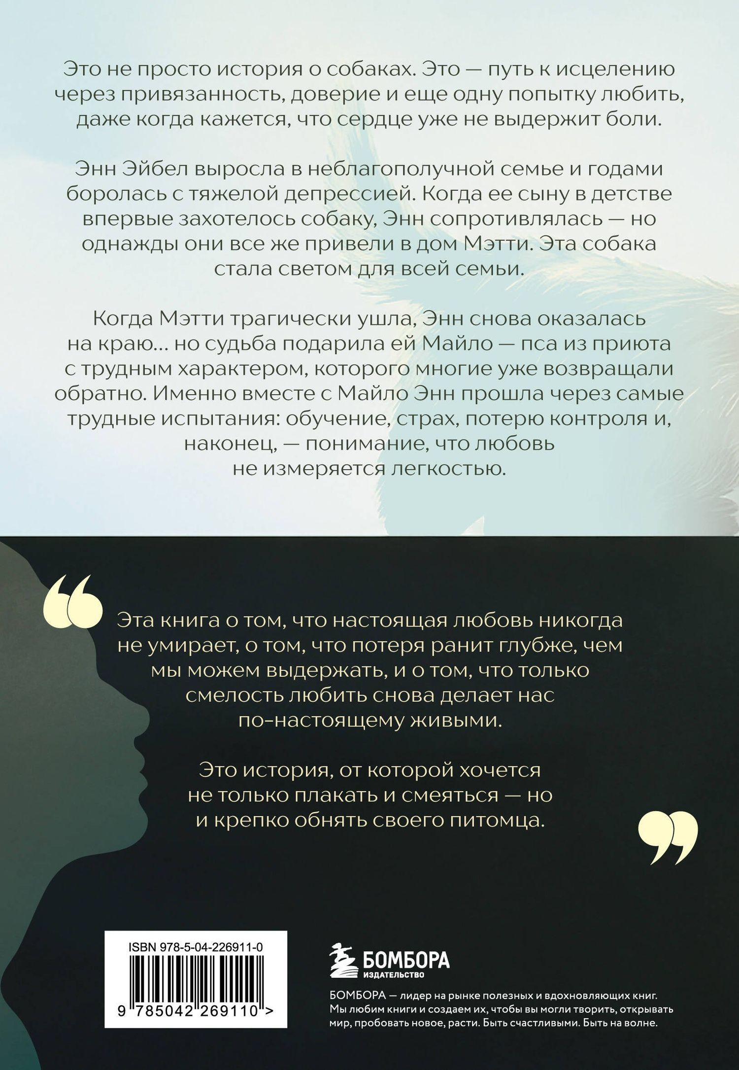 Энн Эйбел: Мэтти, Майло и я. История о любви, утрате и том, как собаки помогают нам жить