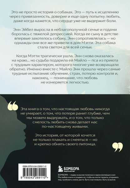 Энн Эйбел: Мэтти, Майло и я. История о любви, утрате и том, как собаки помогают нам жить