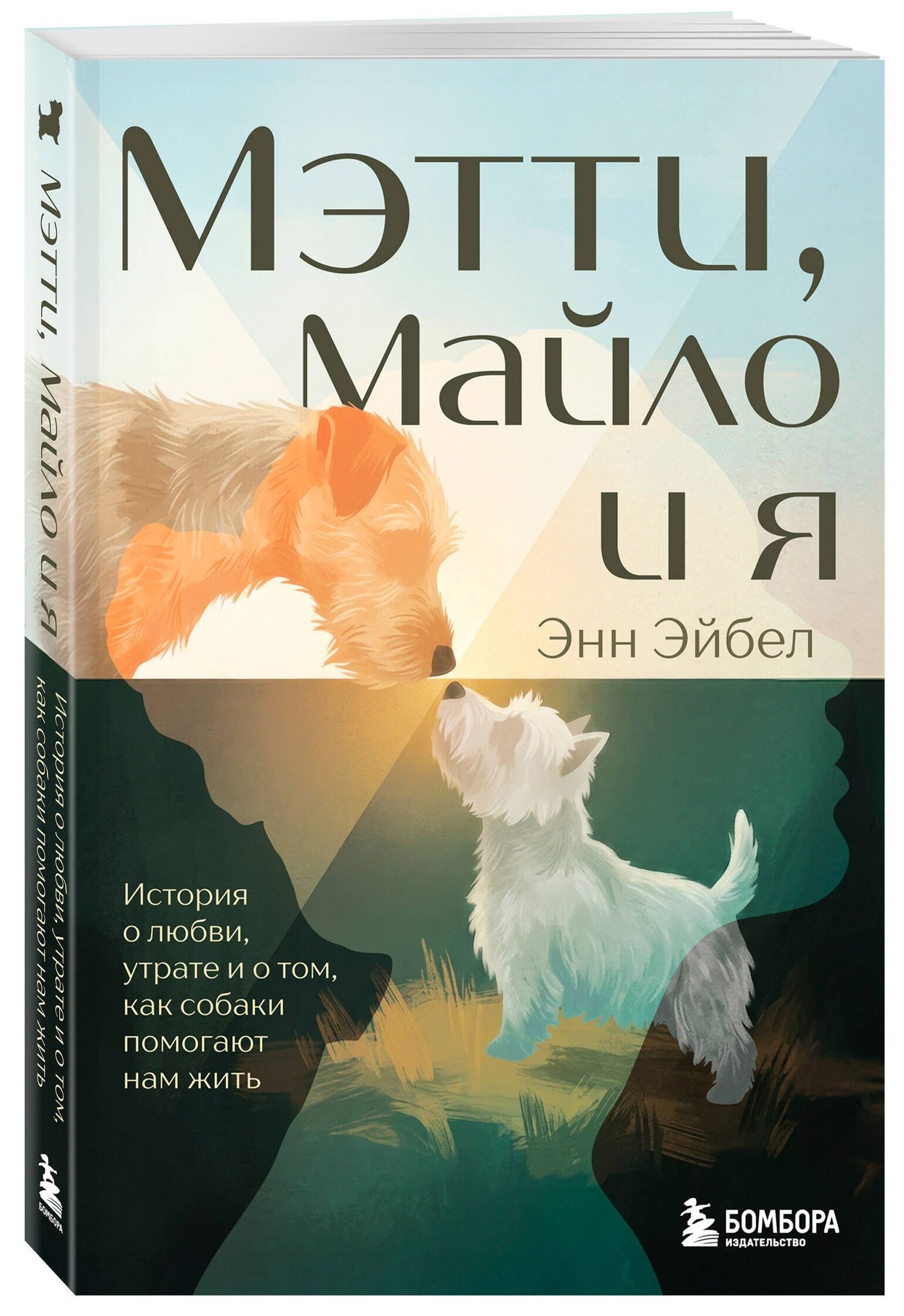 Энн Эйбел: Мэтти, Майло и я. История о любви, утрате и том, как собаки помогают нам жить