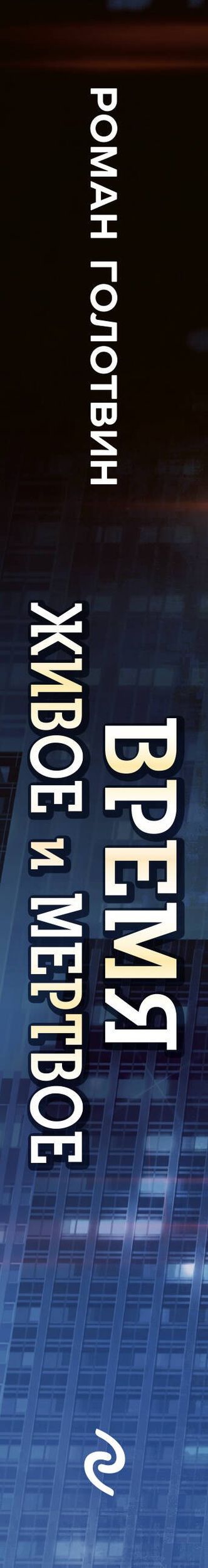 Роман Голотвин: Время живое и мертвое