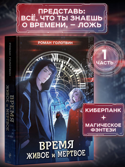 Роман Голотвин: Время живое и мертвое