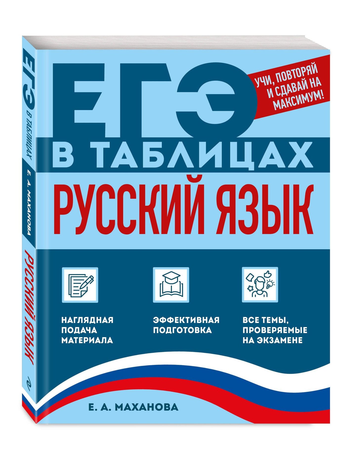 Елена Маханова: Русский язык