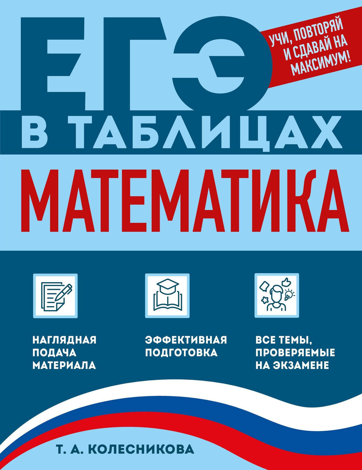 Татьяна Колесникова: Математика