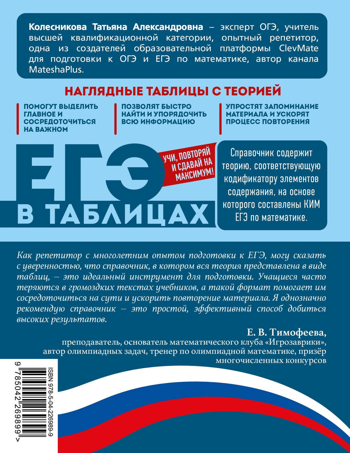 Татьяна Колесникова: Математика