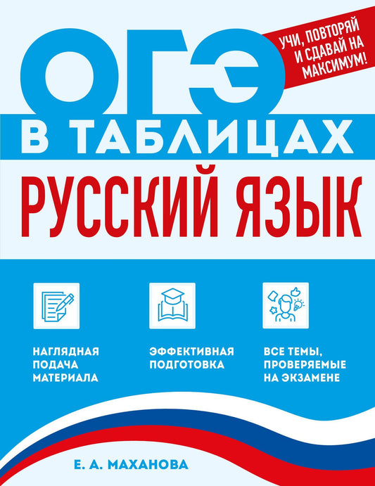 Елена Маханова: Русский язык
