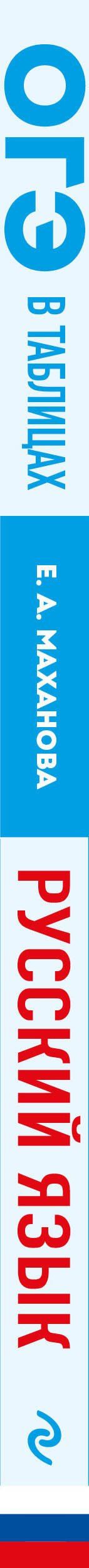 Елена Маханова: Русский язык