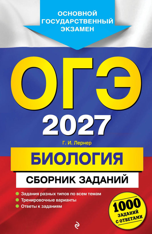 Георгий Лернер: ОГЭ-2027. Биология. Сборник заданий: 1000 заданий с ответами