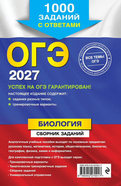 Георгий Лернер: ОГЭ-2027. Биология. Сборник заданий: 1000 заданий с ответами
