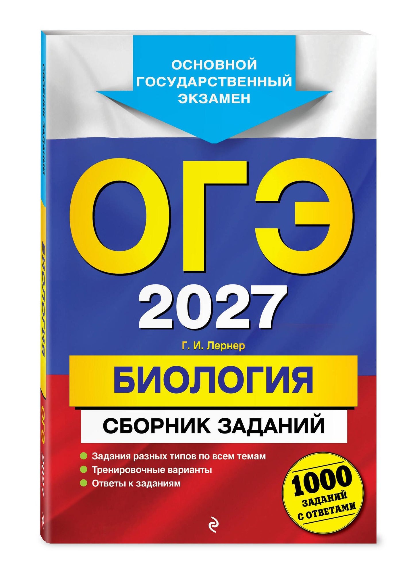 Георгий Лернер: ОГЭ-2027. Биология. Сборник заданий: 1000 заданий с ответами