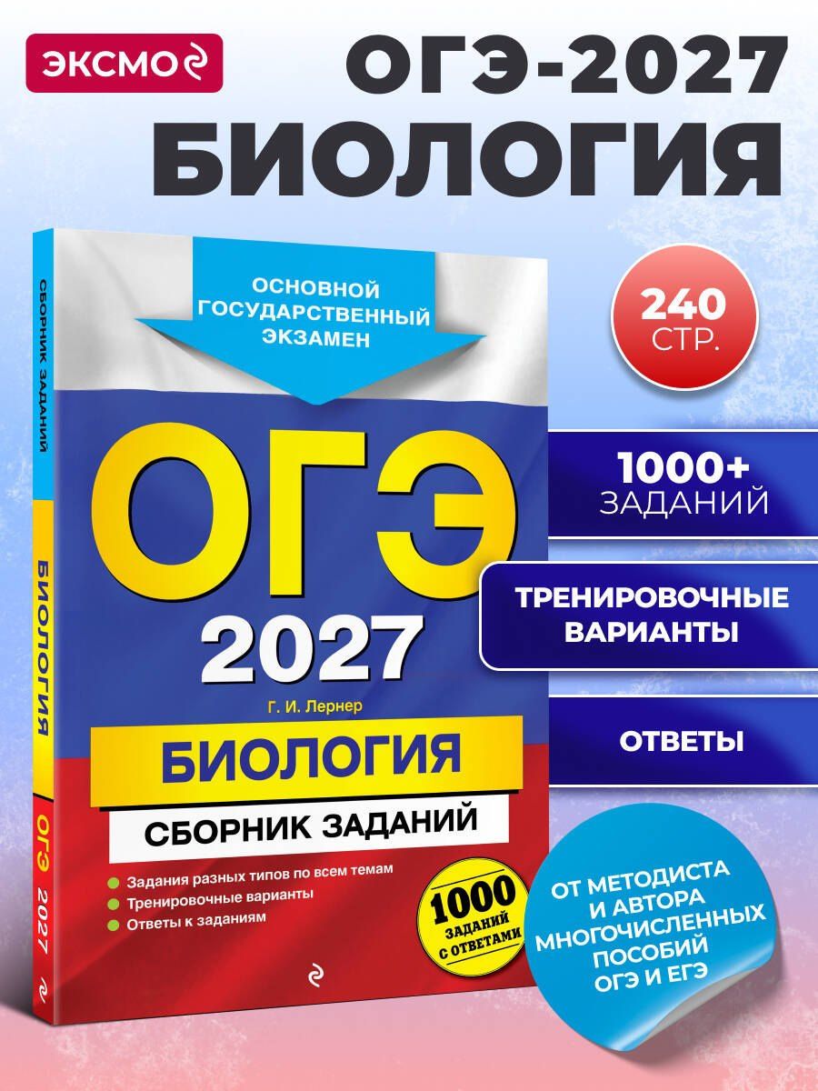 Георгий Лернер: ОГЭ-2027. Биология. Сборник заданий: 1000 заданий с ответами