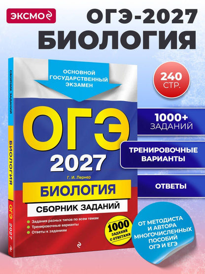 Георгий Лернер: ОГЭ-2027. Биология. Сборник заданий: 1000 заданий с ответами