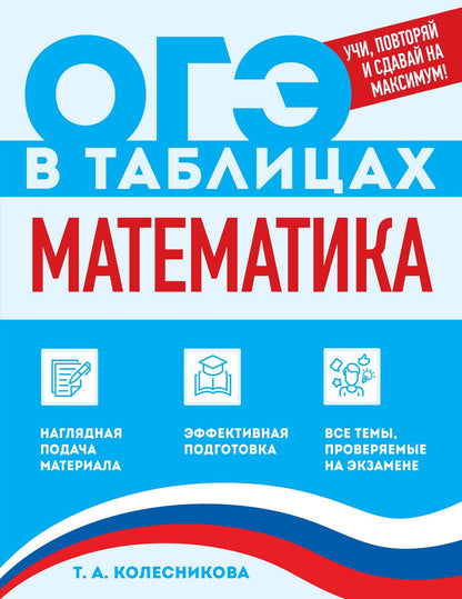Татьяна Колесникова: Математика