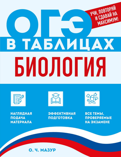 Оксана Мазур: Биология