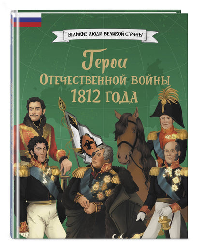Герои Отечественной войны 1812 года