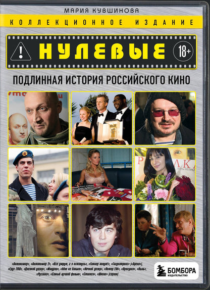 Мария Кувшинова: Нулевые. Подлинная история российского кино