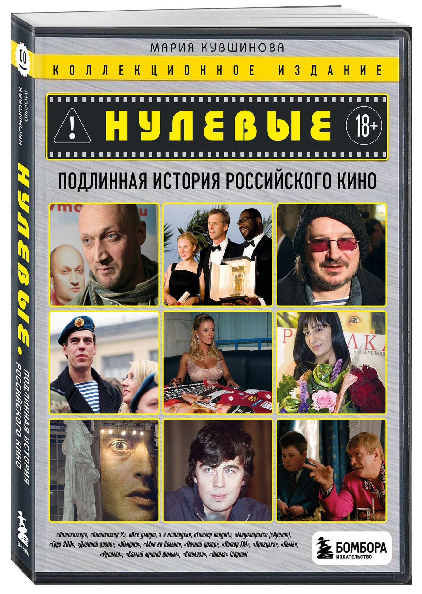 Нулевые. Подлинная история российского кино