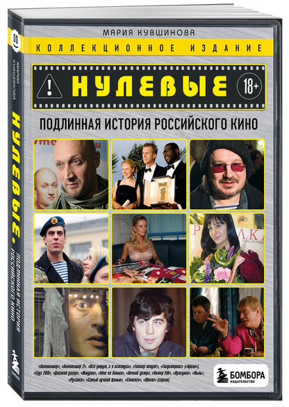 Нулевые. Подлинная история российского кино