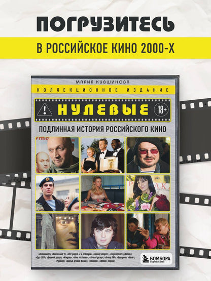Мария Кувшинова: Нулевые. Подлинная история российского кино