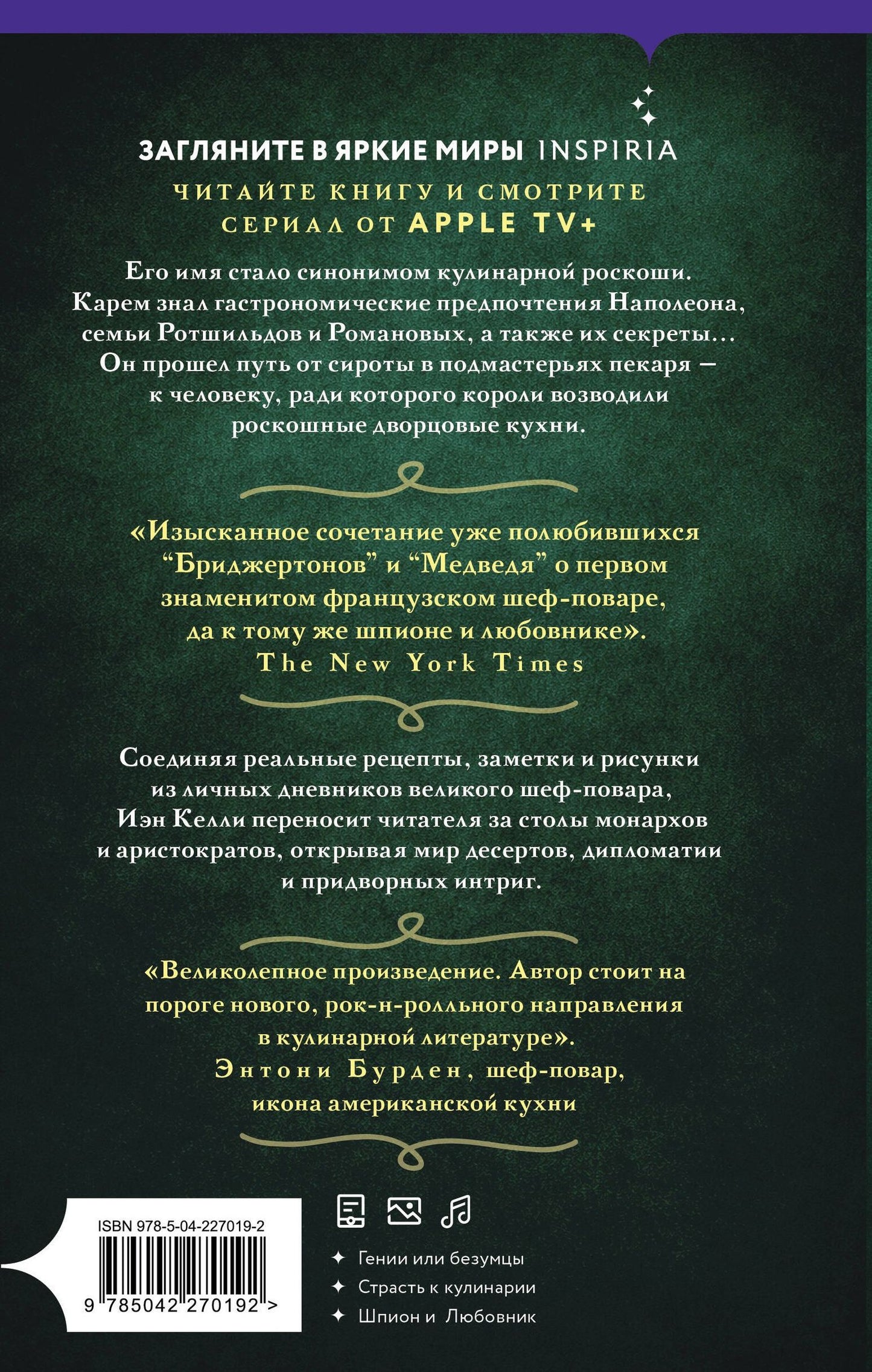Иэн Келли: Антуан Карем. Повар королей
