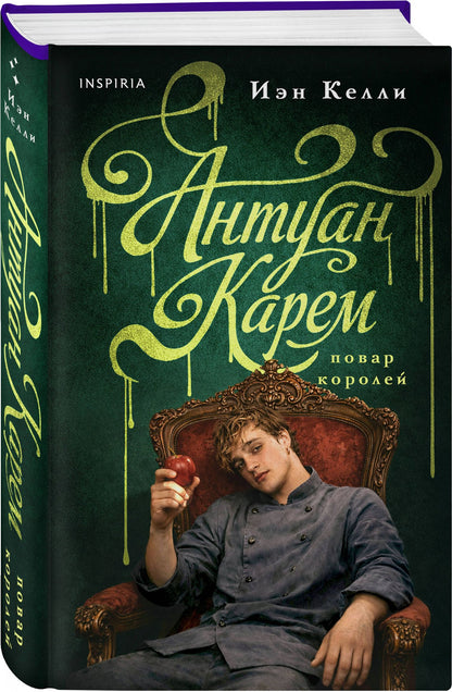 Иэн Келли: Антуан Карем. Повар королей