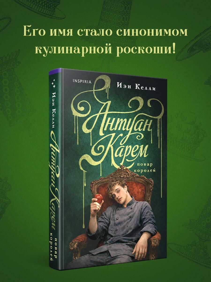 Иэн Келли: Антуан Карем. Повар королей