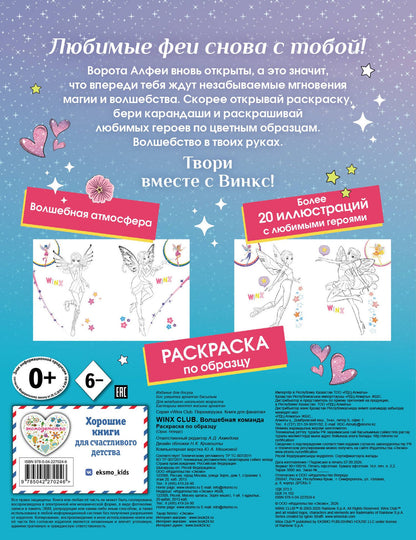 Winx Club. Волшебная команда. Раскраска по образцу