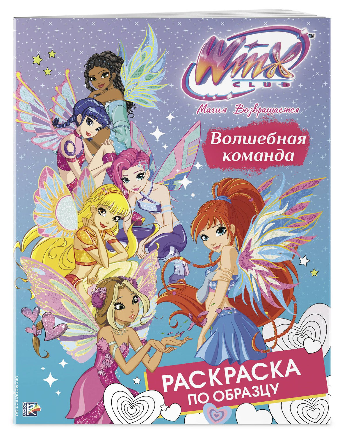 Winx Club. Волшебная команда. Раскраска по образцу