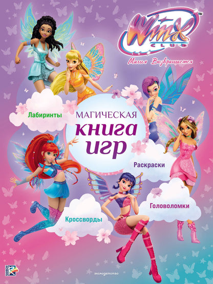 Winx Club. Магическая книга игр