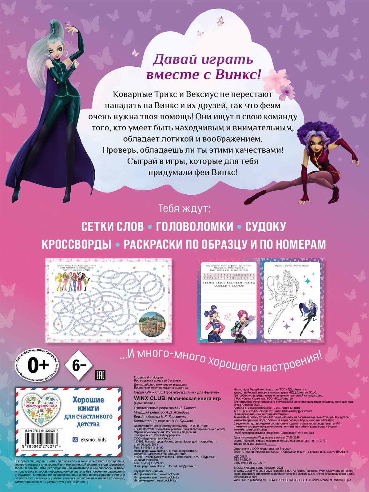 Winx Club. Магическая книга игр
