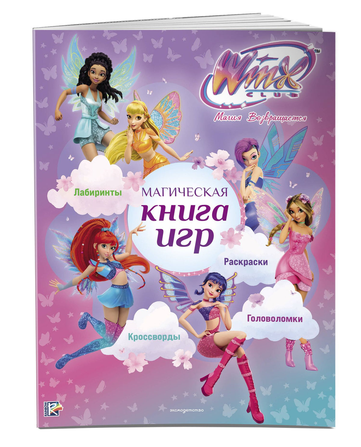 Winx Club. Магическая книга игр