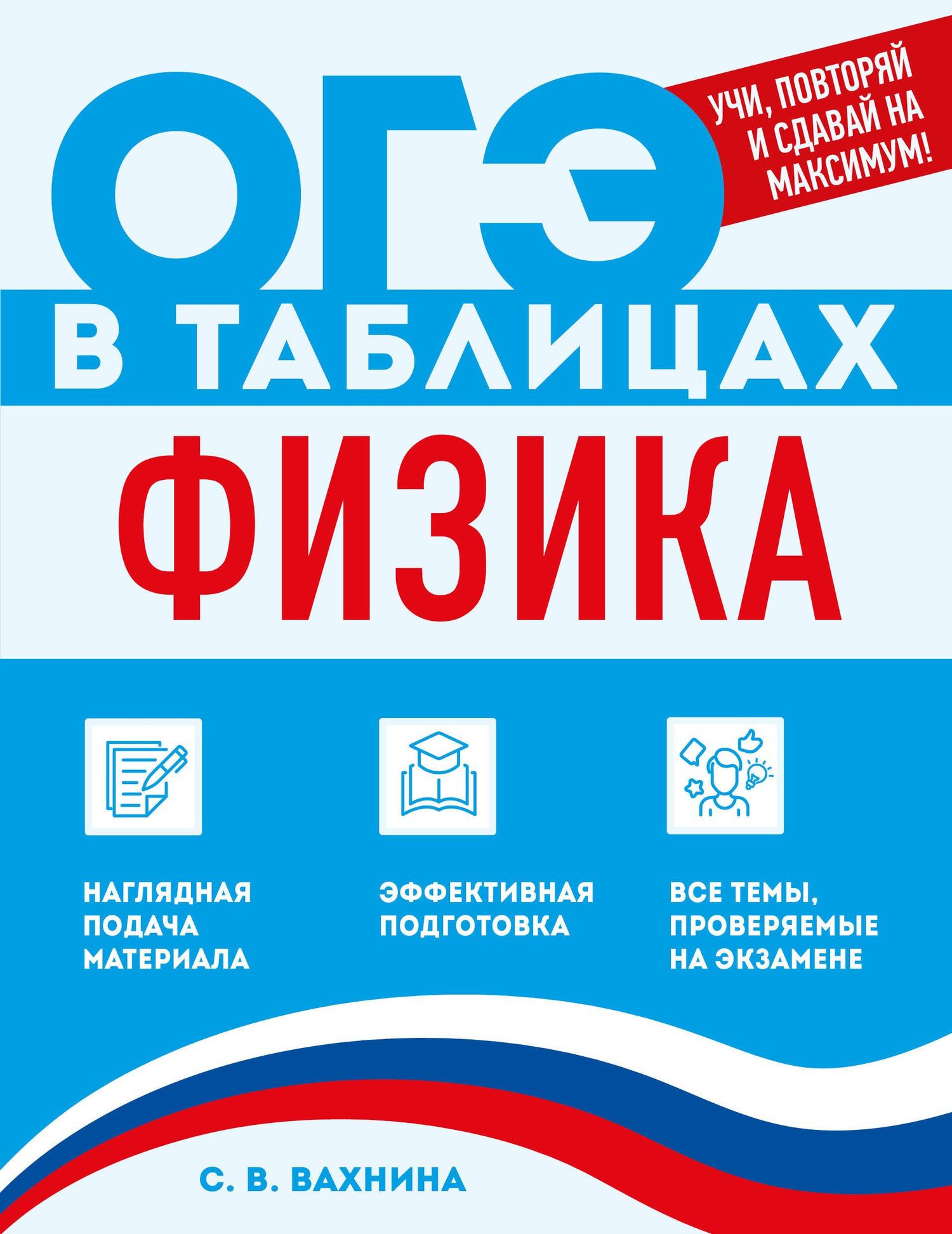 Светлана Вахнина: Физика