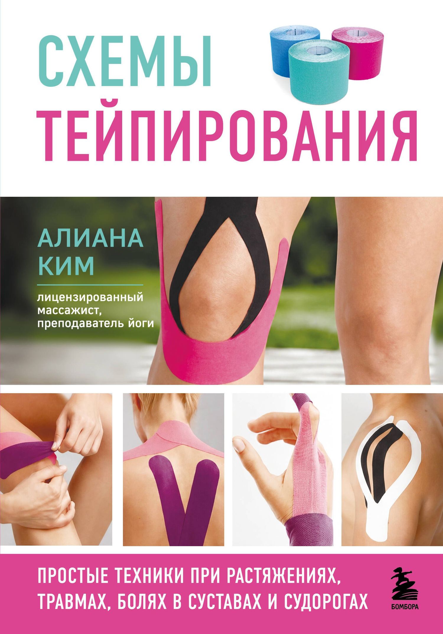Алиана Ким: Схемы тейпирования. Простые техники при растяжениях, травмах, болях в суставах и судорогах